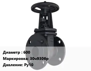Задвижка чугунная канализационная 600 30ч930бр Ру10